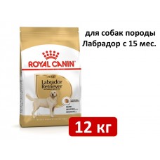 Royal Canin Labrador, 12 кг.